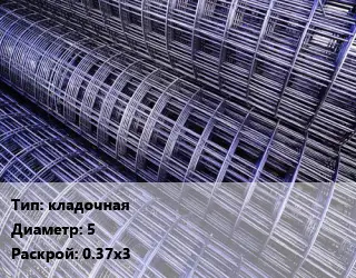 Сетка кладочная d=5 Раскрой: 0.37х3